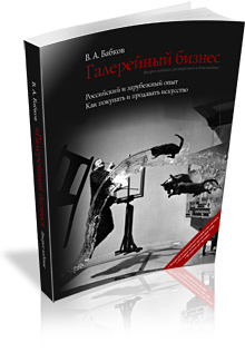 В. А. Бабков «Галерейный бизнес. Российский и зарубежный опыт»